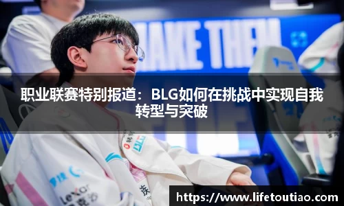 职业联赛特别报道：BLG如何在挑战中实现自我转型与突破