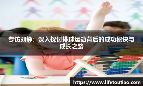 专访刘静：深入探讨排球运动背后的成功秘诀与成长之路