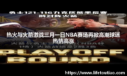 热火与火箭激战三月一日NBA赛场再掀高潮球迷热情高涨